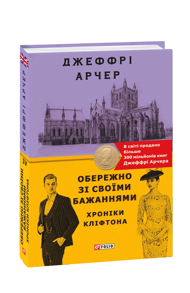 Обкладинка книги Хроніки Кліфтона. Книга 4. Обережно зі своїми бажаннями