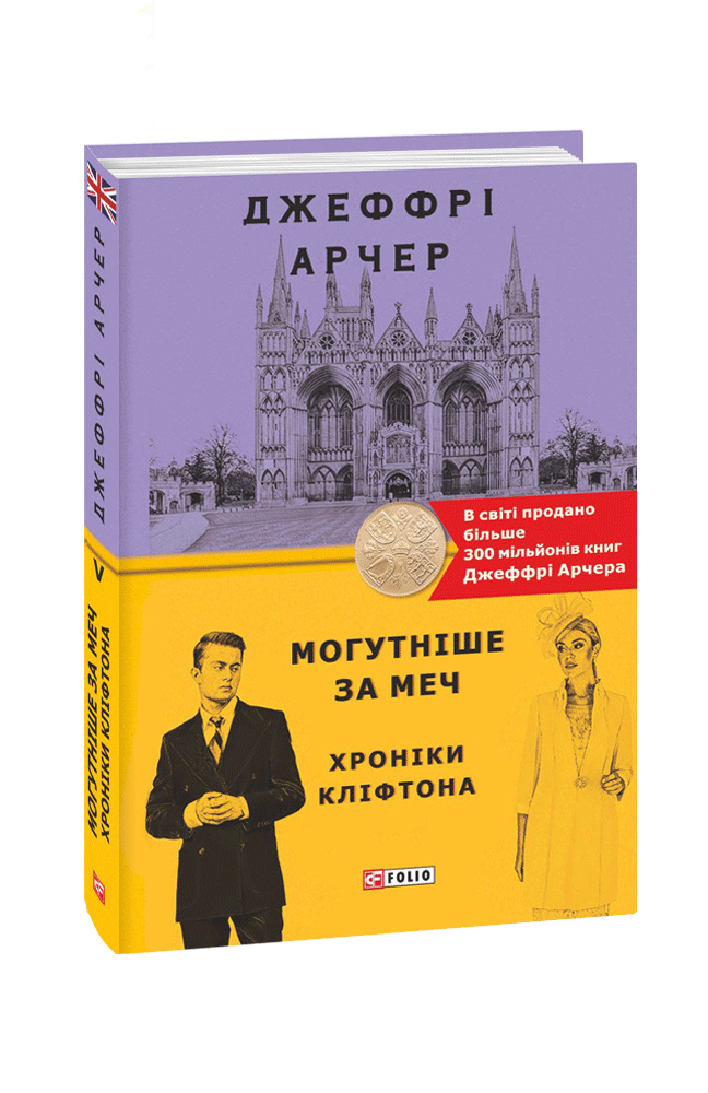 Обкладинка книги Хроніки Кліфтона V. Могутніше за меч