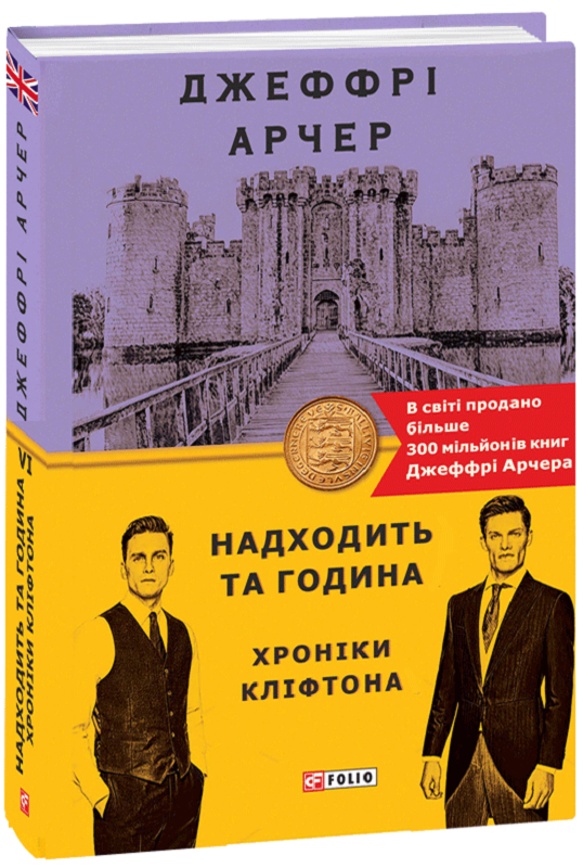 Обкладинка книги Хроніки Кліфтона VI. Надходить та година