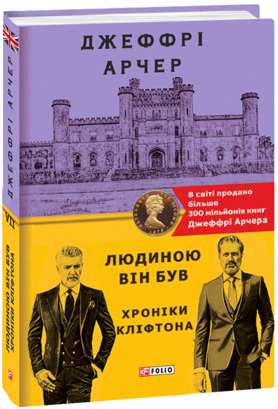 Обкладинка книги Хроніки Кліфтона VII. Людиною він був