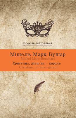 Обкладинка книги ХРИСТИНА, дівчина-король