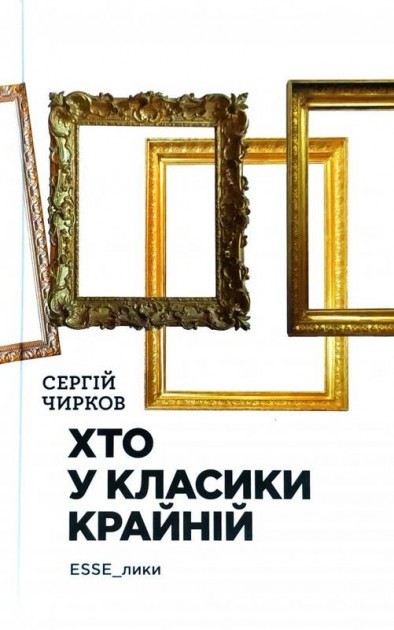 Обкладинка книги ХТО У КЛАСИКИ КРАЙНІЙ