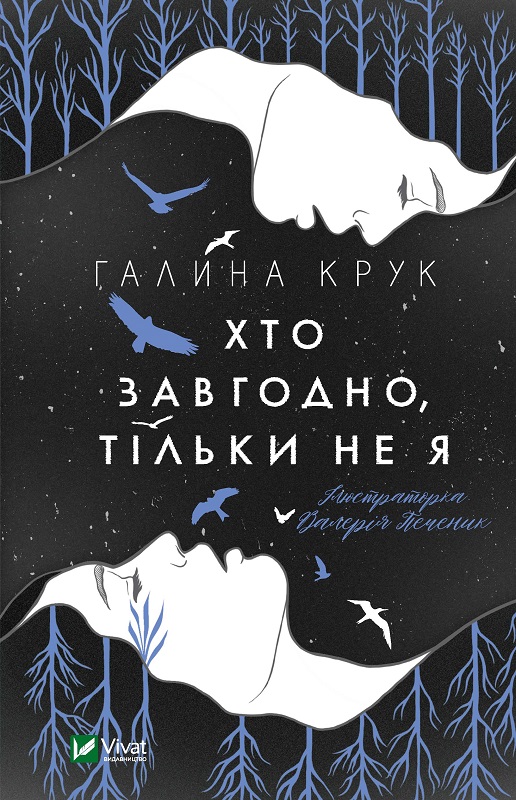 Обкладинка книги Хто завгодно, тільки не я