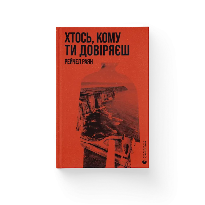 Обкладинка книги Хтось, кому ти довіряєш