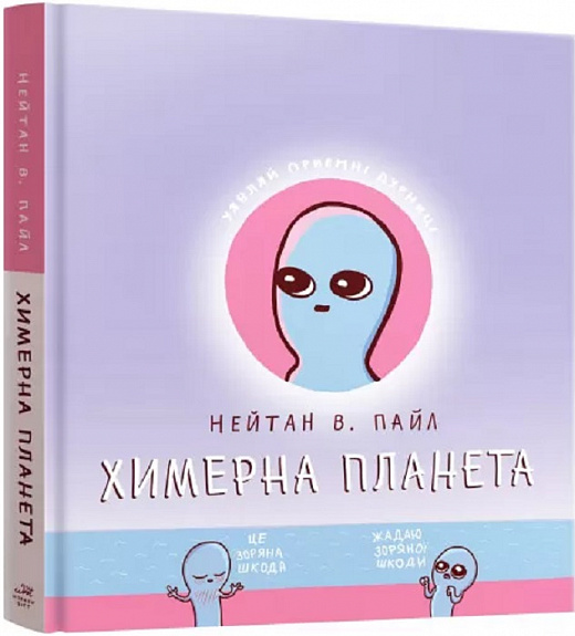 Обкладинка книги Химерна планета