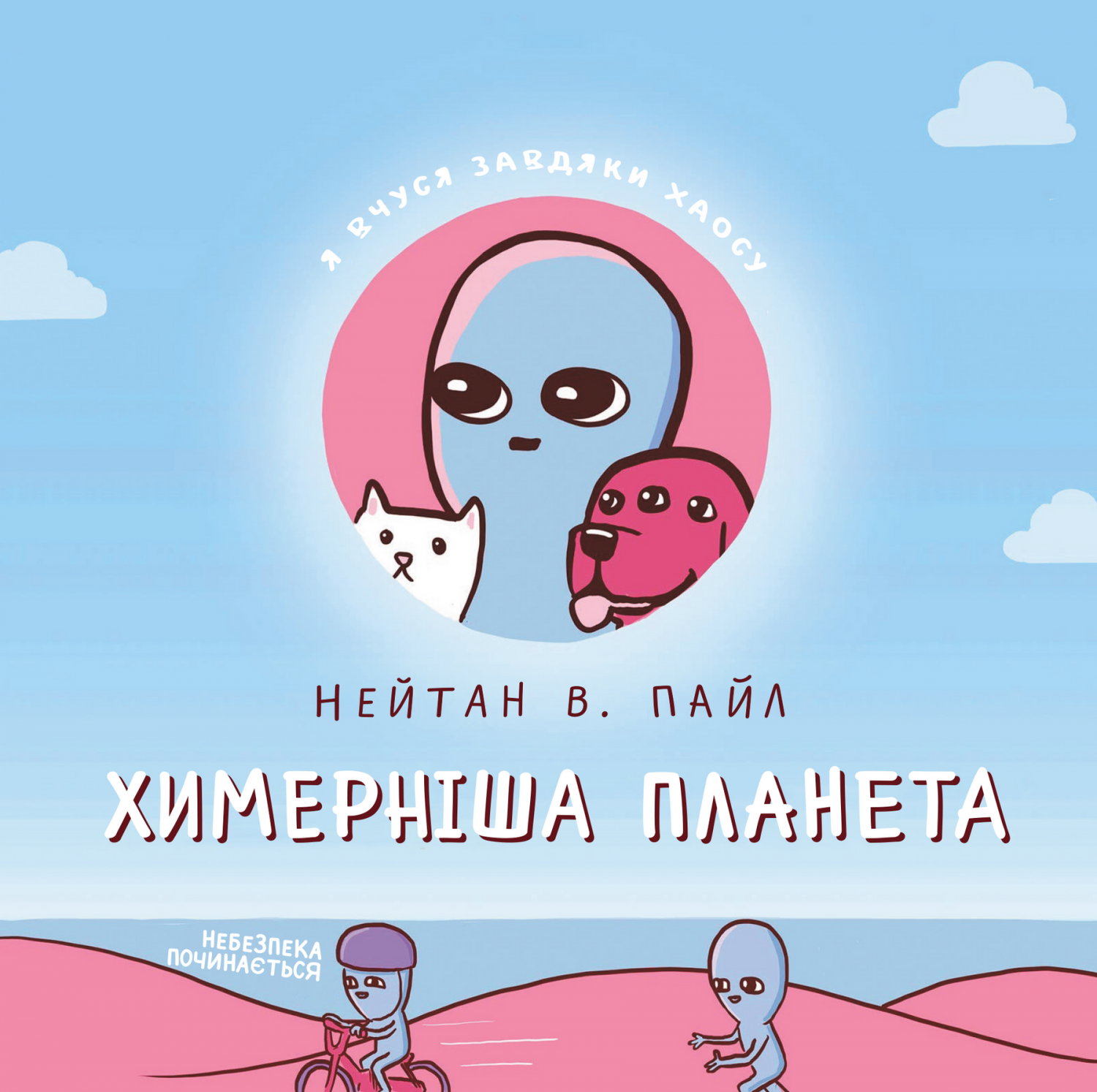 Обкладинка книги Химерніша планета (Книга друга)