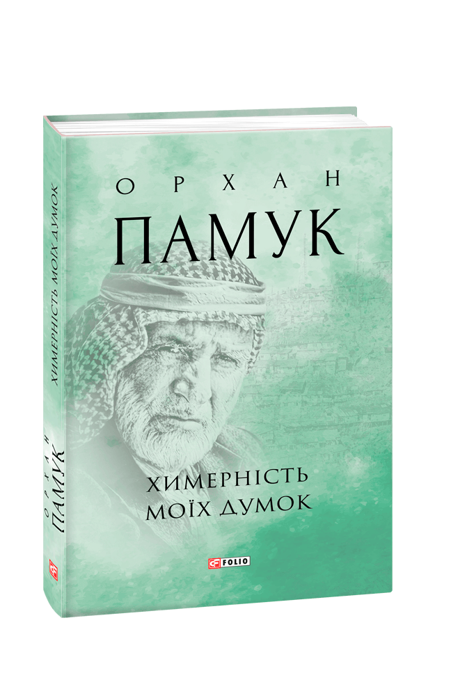 Обкладинка книги Химерність моїх думок