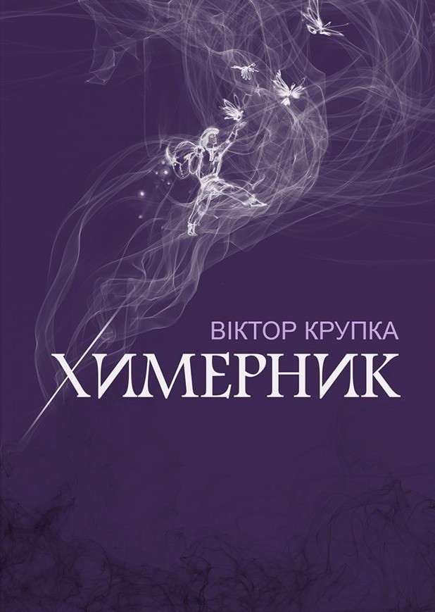 Обкладинка книги Химерник