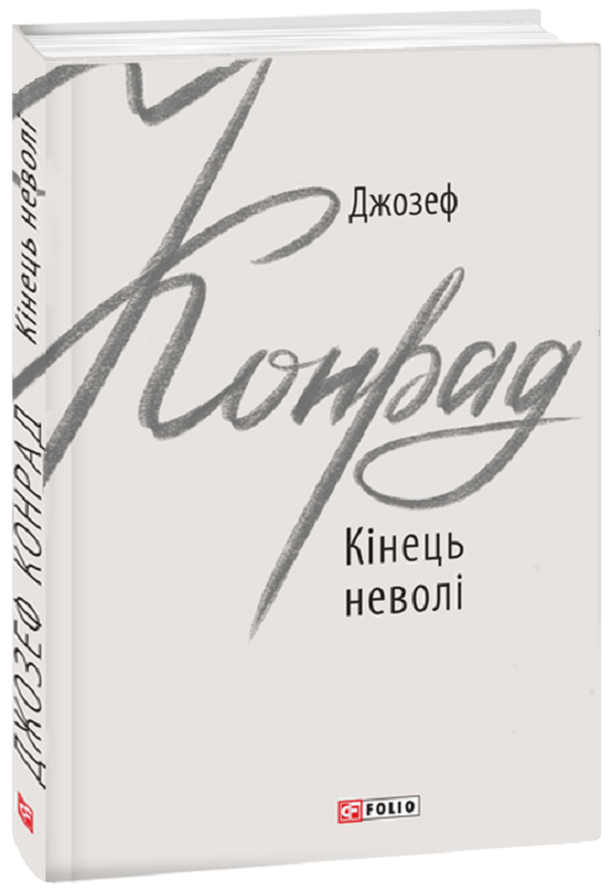 Обкладинка книги Кінець неволі