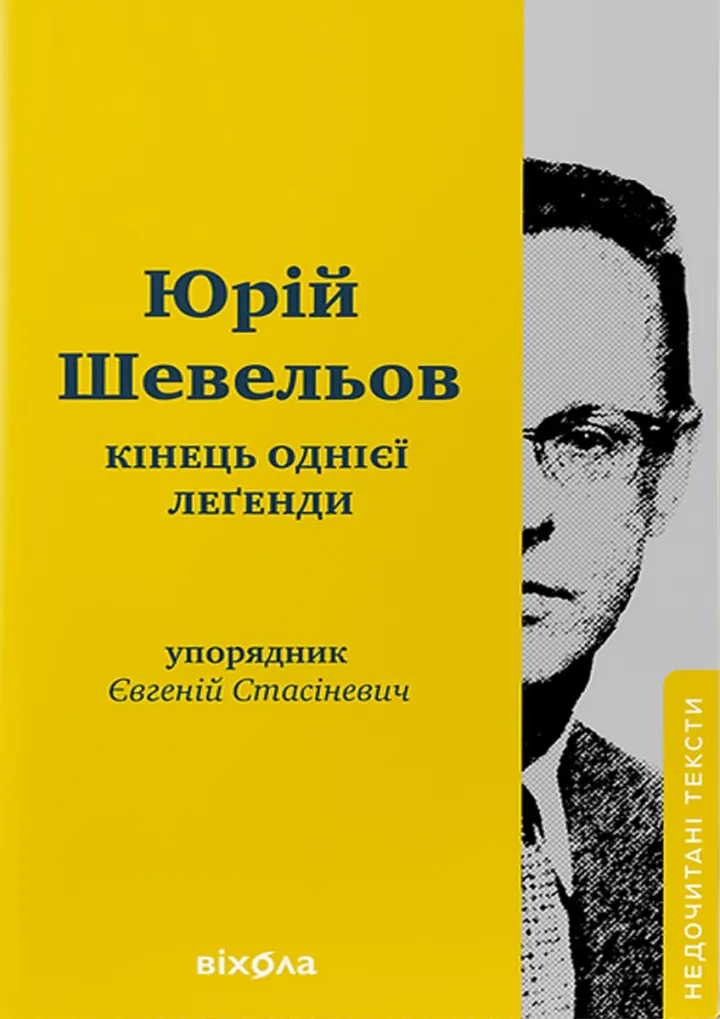 Обкладинка книги Кінець однієї леґенди