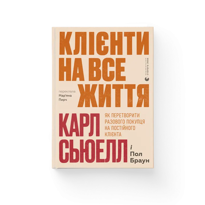 Обкладинка книги Клієнти на все життя. Як перетворити разового покупця на постійного клієнта
