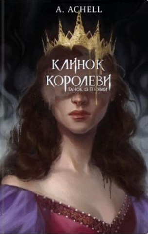 Обкладинка книги Клинок королеви. Танок із тінями
