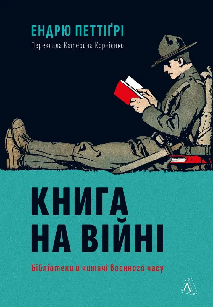 Обкладинка книги Книга на війні. Бібліотеки й читачі воєнного часу