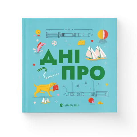 Книжечка-мандрівочка. Дніпро