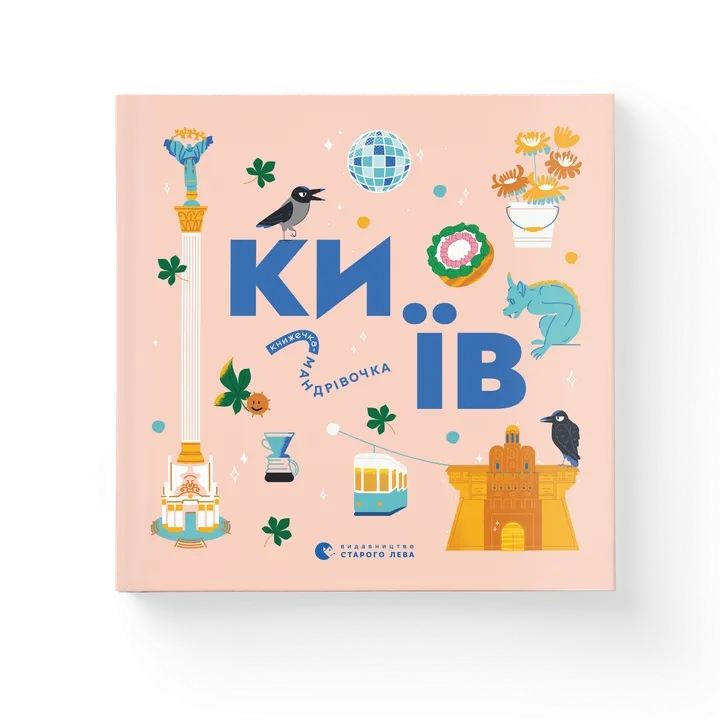 Обкладинка книги Книжечка-мандрівочка. Київ