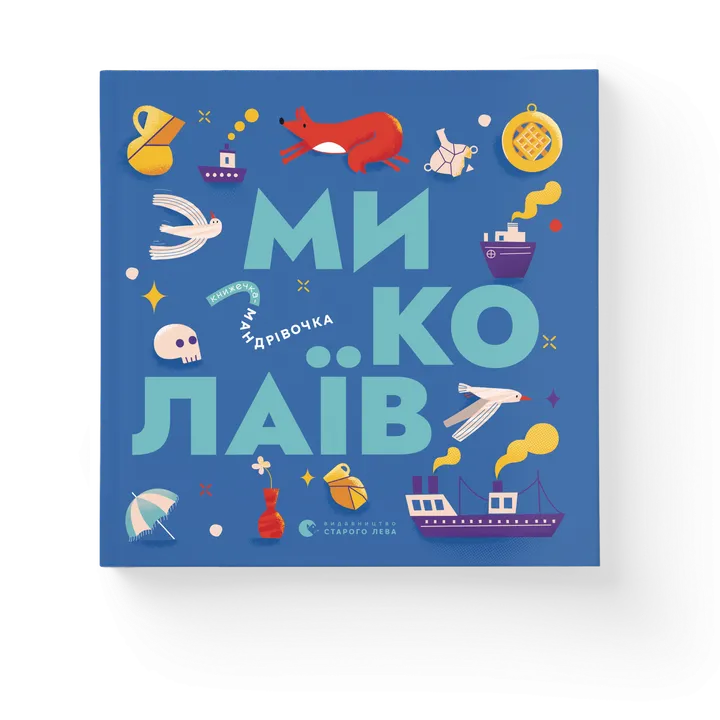 Обкладинка книги Книжечка-мандрівочка. Миколаїв