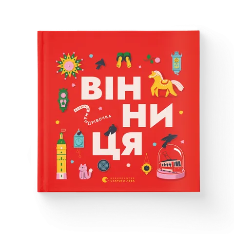 Книжечка-мандрівочка. Вінниця