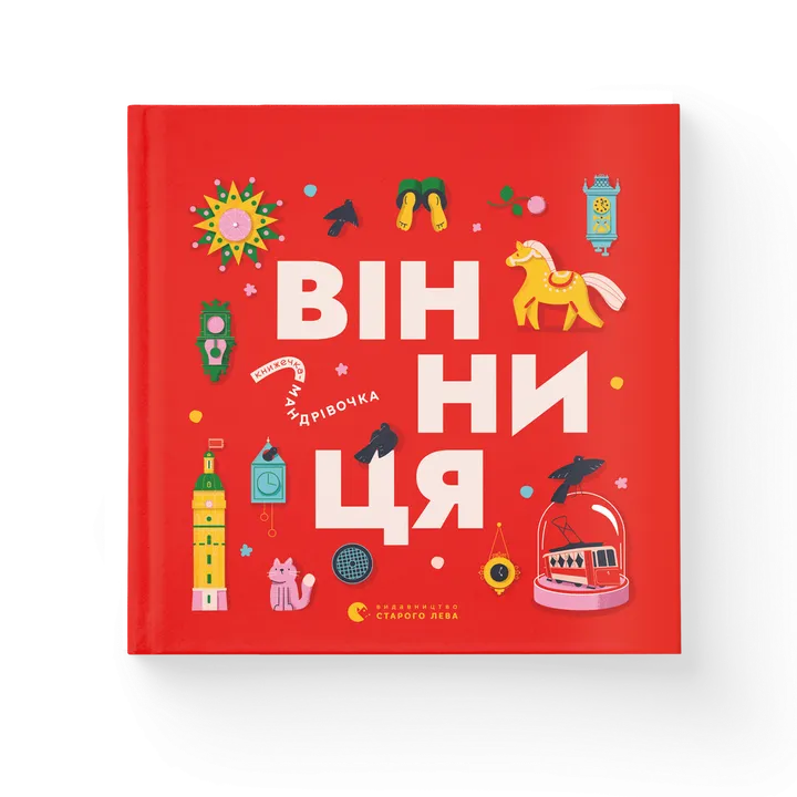 Обкладинка книги Книжечка-мандрівочка. Вінниця