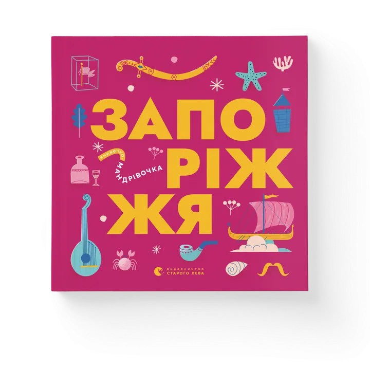 Обкладинка книги Книжечка-мандрівочка. Запоріжжя