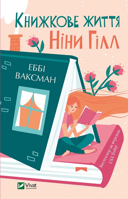 Обкладинка книги Книжкове життя Ніни Гілл