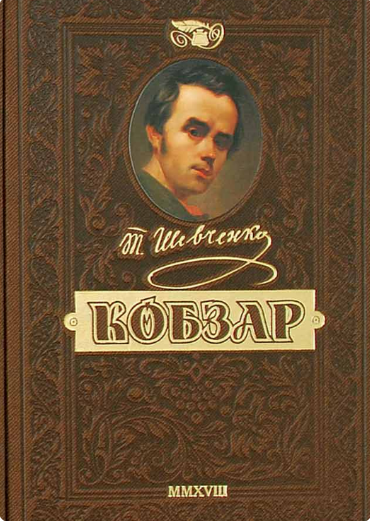 Обкладинка книги КОБЗАР. Найповніша збірка.