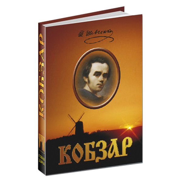 Обкладинка книги Кобзар