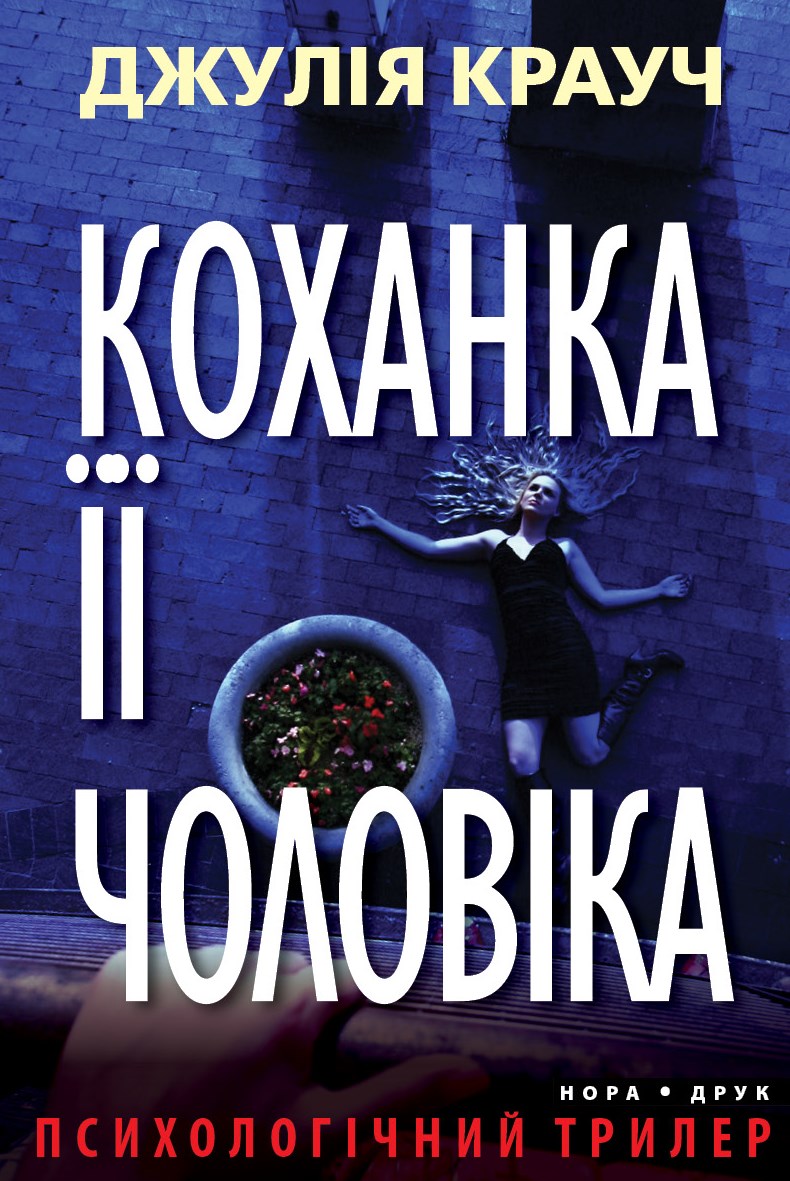 Обкладинка книги Коханка її чоловіка