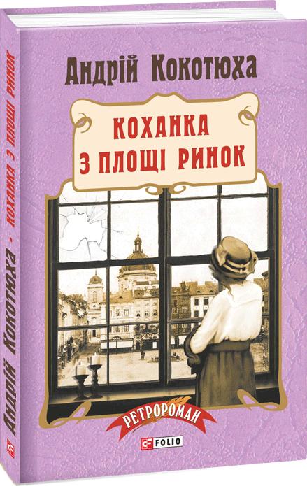 Обкладинка книги Коханка з площі Ринок (тв)