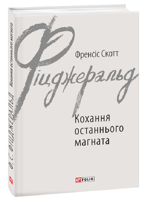 Обкладинка книги Кохання останнього магната