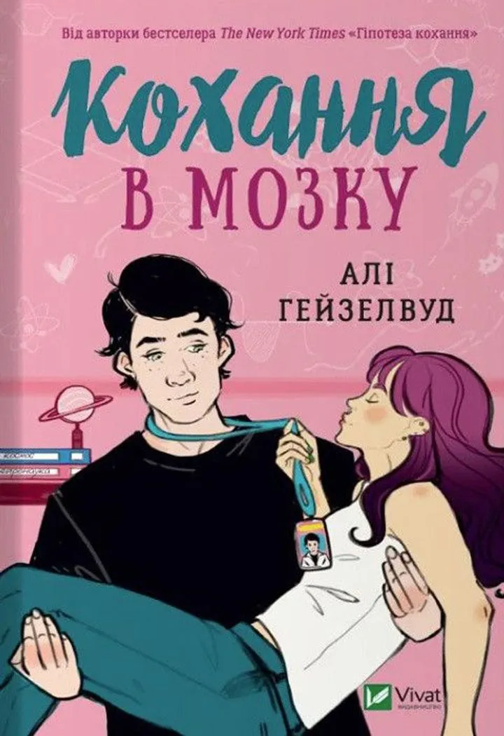 Обкладинка книги Кохання в мозку