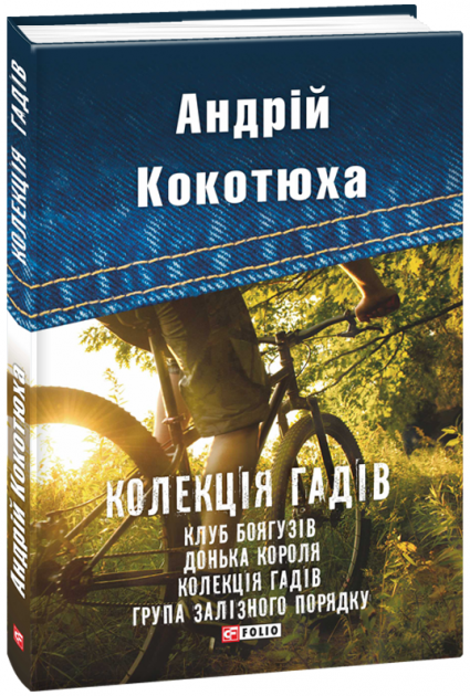 Обкладинка книги Колекція гадів