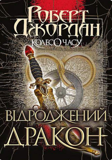 Обкладинка книги Колесо Часу. Кн. 3. Відроджений Дракон : роман