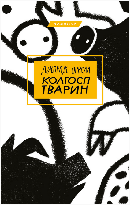 Обкладинка книги Колгосп тварин