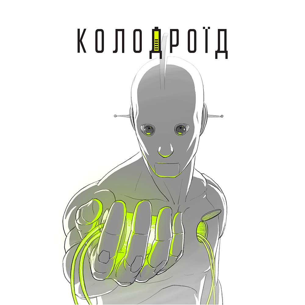 Обкладинка книги Колодроїд