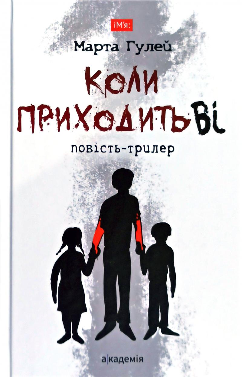 Обкладинка книги Коли приходить Ві