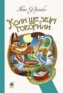 Обкладинка книги Коли ще звірі говорили