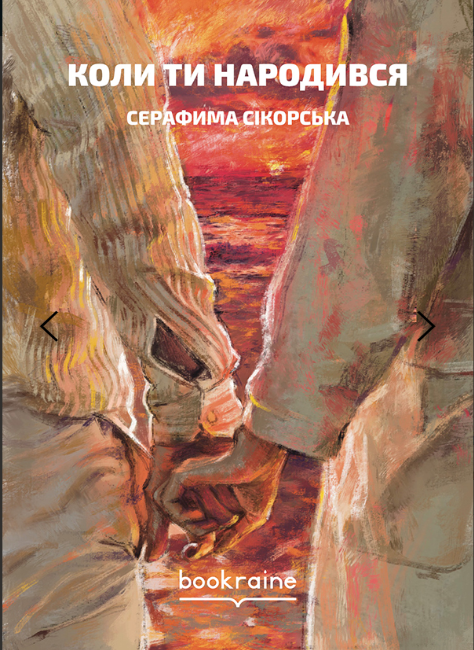 Обкладинка книги Коли ти народився