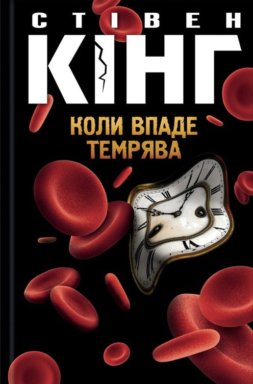 Обкладинка книги Коли впаде темрява