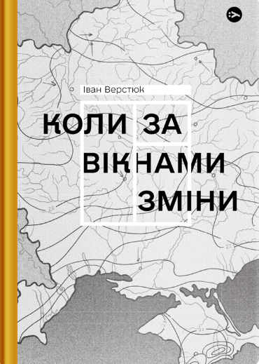 Обкладинка книги Коли за вікнами зміни