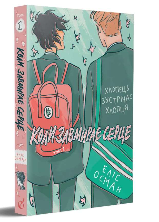 Коли завмирає серце. Том 1