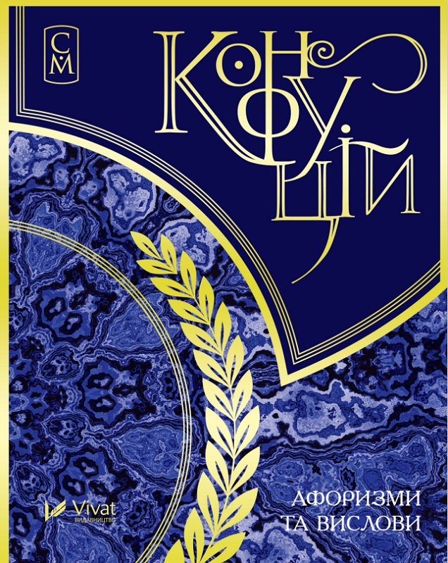 Обкладинка книги Конфуцій. Афоризми та вислови. Мініатюри