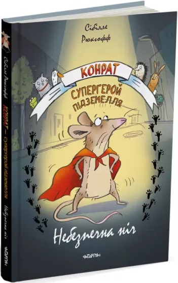 Обкладинка книги Конрат — супергерой підземелля. Небезпечна ніч