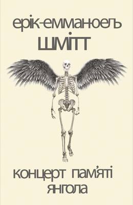 Обкладинка книги Концерт пам’яті янгола