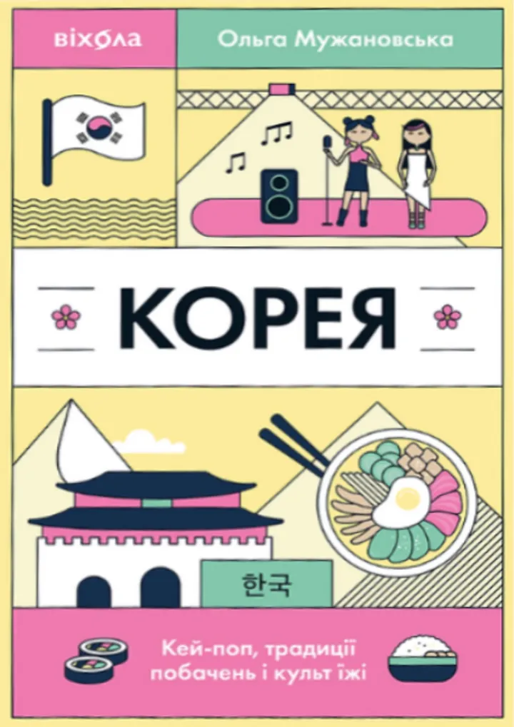 Обкладинка книги Корея. Кей-поп, традиції побачень і культ їжі