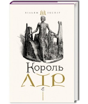 Обкладинка книги Король Лір