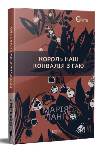 Обкладинка книги Король наш Конвалія з гаю