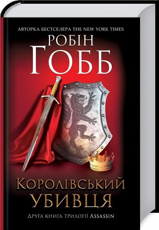 Обкладинка книги Королівський убивця (Трилогія Провісників #2)