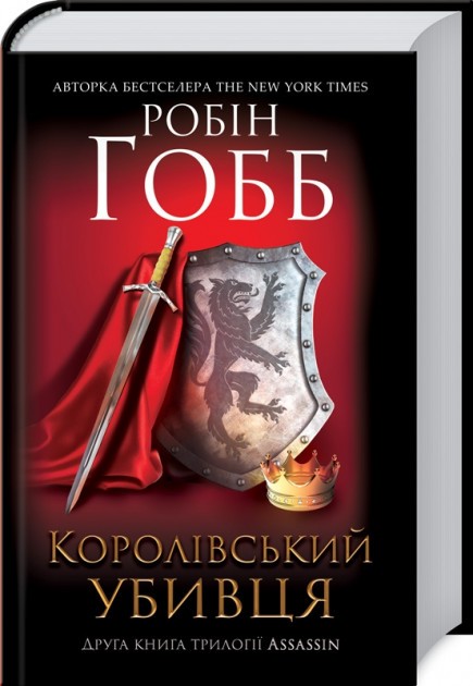 Обкладинка книги Королівський убивця. Assassin