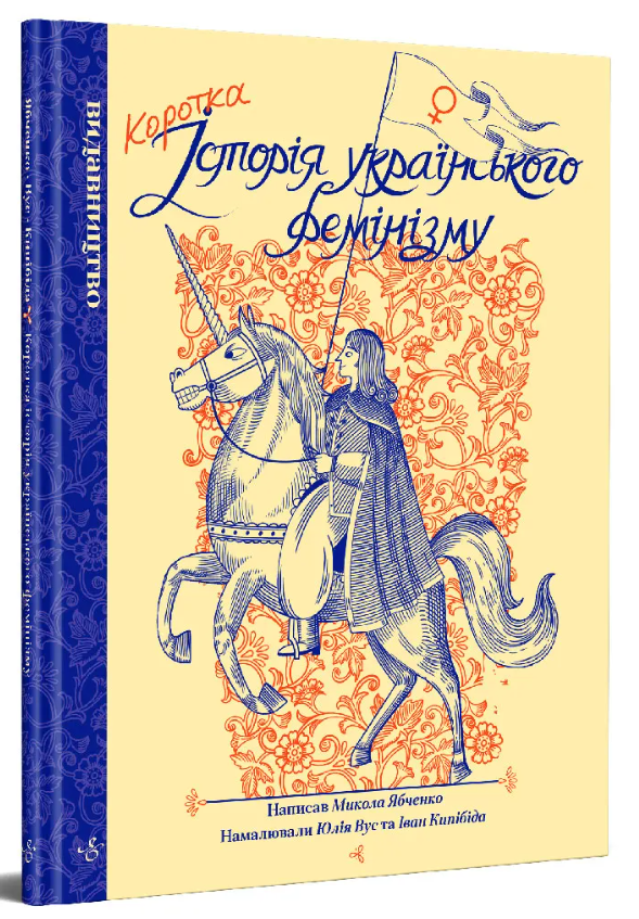 Обкладинка книги Коротка історія українського фемінізму