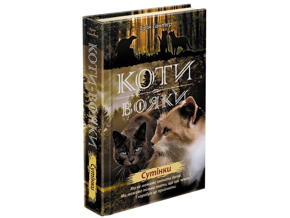 Обкладинка книги Коти - вояки. Нове пророцтво. Книга 5. Сутінки